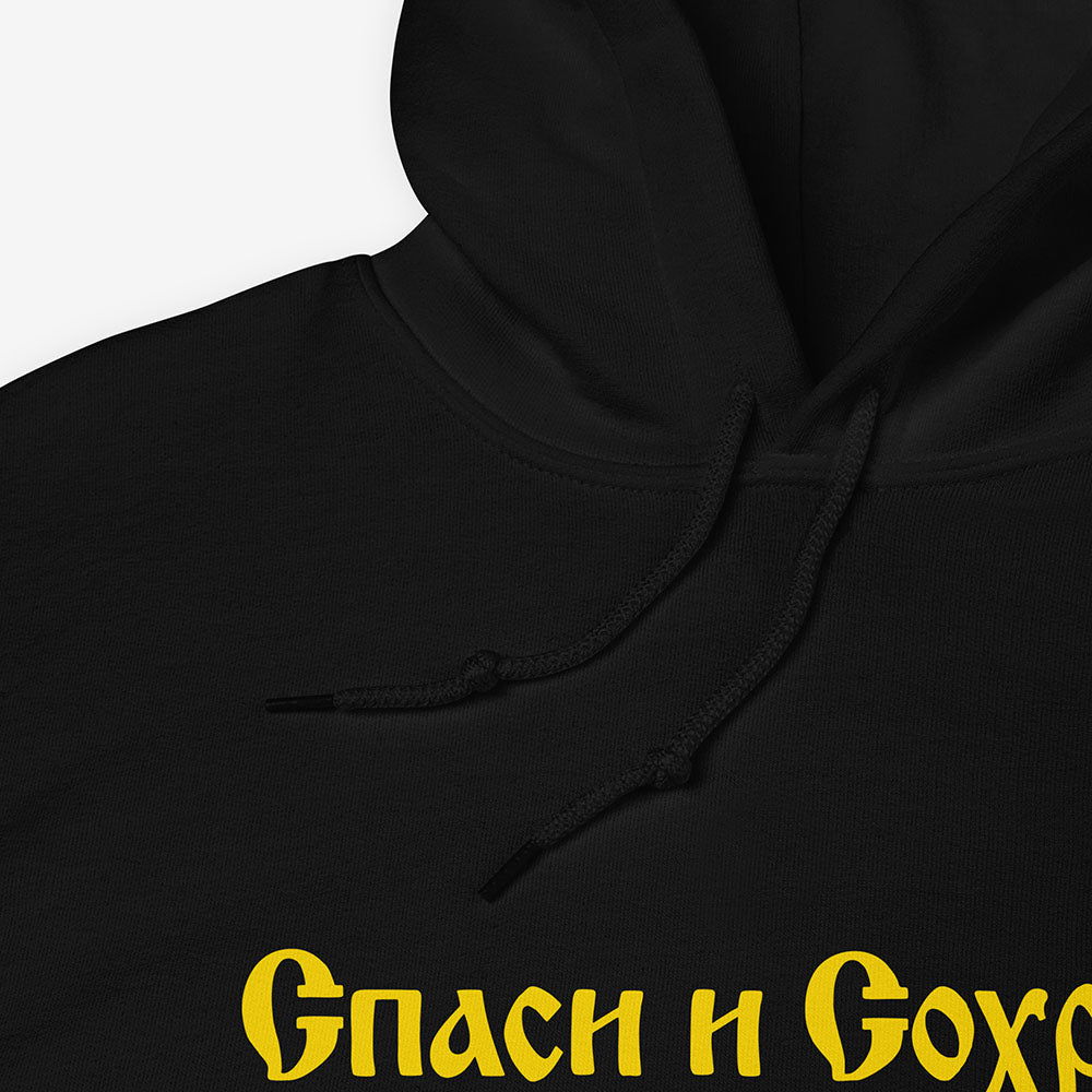 Спаси и Сохрани (save and Protect) Spasi i Sokhrani hoodie, Old Russian Orthodox Cyrillic calligraphy on black unisex hoodie
