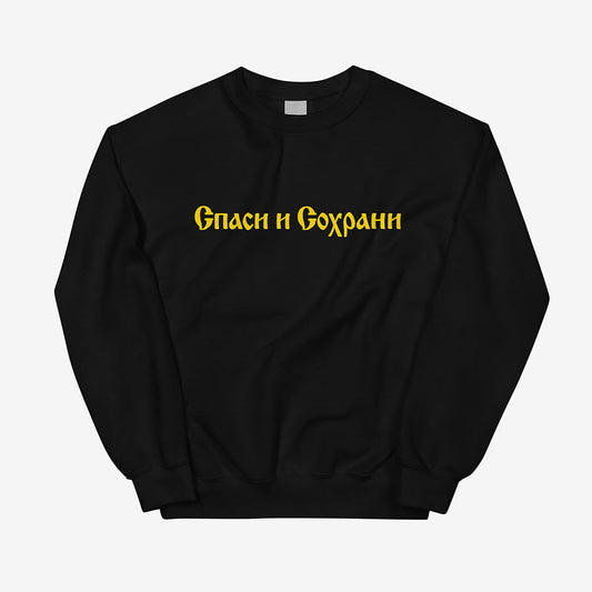 Spasi i Sokhrani sweatshirt, Orthodox Cyrillic calligraphy print in black on unisex jumper