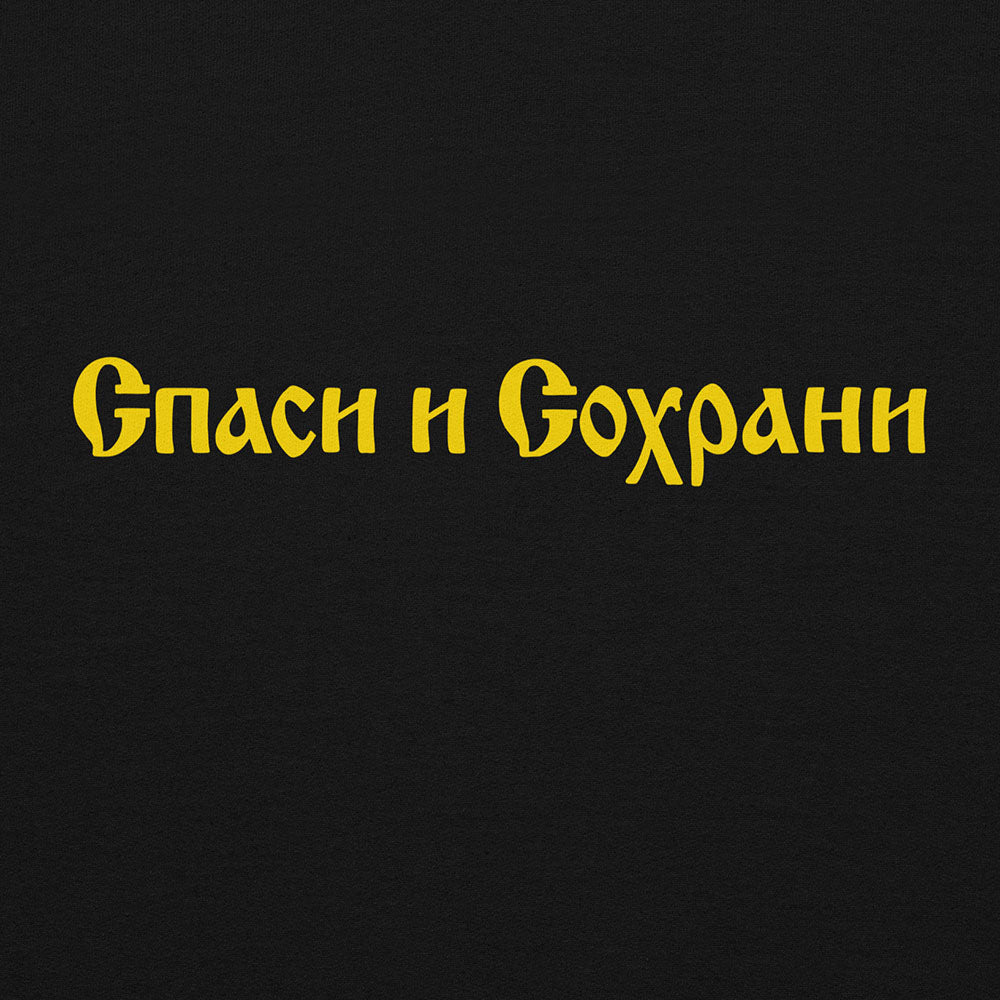 Spasi i Sokhrani sweatshirt, Orthodox Cyrillic calligraphy print in black on unisex jumper