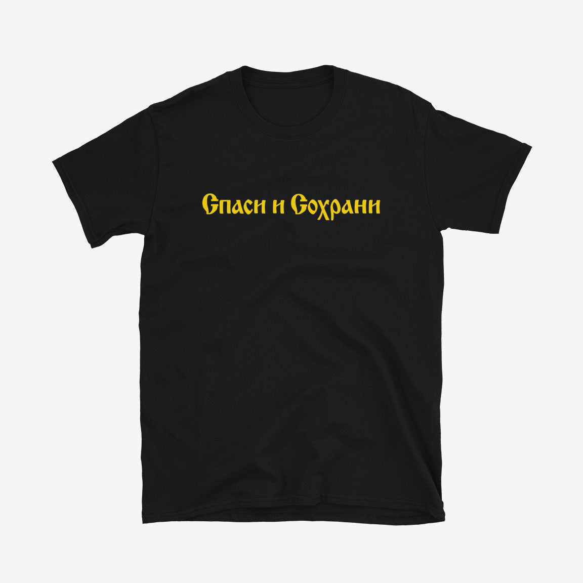 Спаси и Сохрани (Spasi i Sohrani) Save and Protect T-shirt, Old Russian church calligraphy in Cyrillic on cotton unisex tee