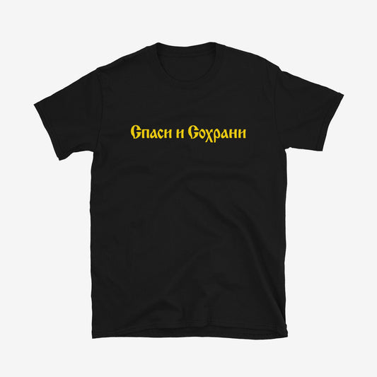 Спаси и Сохрани (Spasi i Sohrani) Save and Protect T-shirt, Old Russian church calligraphy in Cyrillic on cotton unisex tee