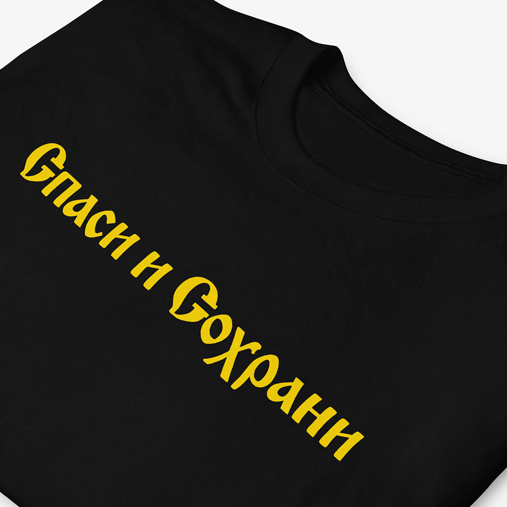 Спаси и Сохрани (Spasi i Sohrani) Save and Protect T-shirt, Old Russian church calligraphy in Cyrillic on cotton unisex tee