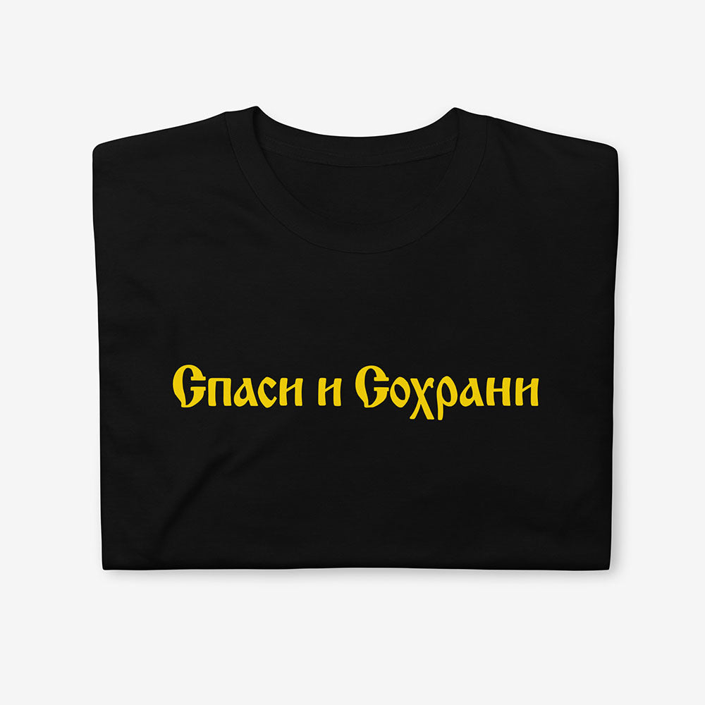 Спаси и Сохрани (Spasi i Sohrani) Save and Protect T-shirt, Old Russian church calligraphy in Cyrillic on cotton unisex tee