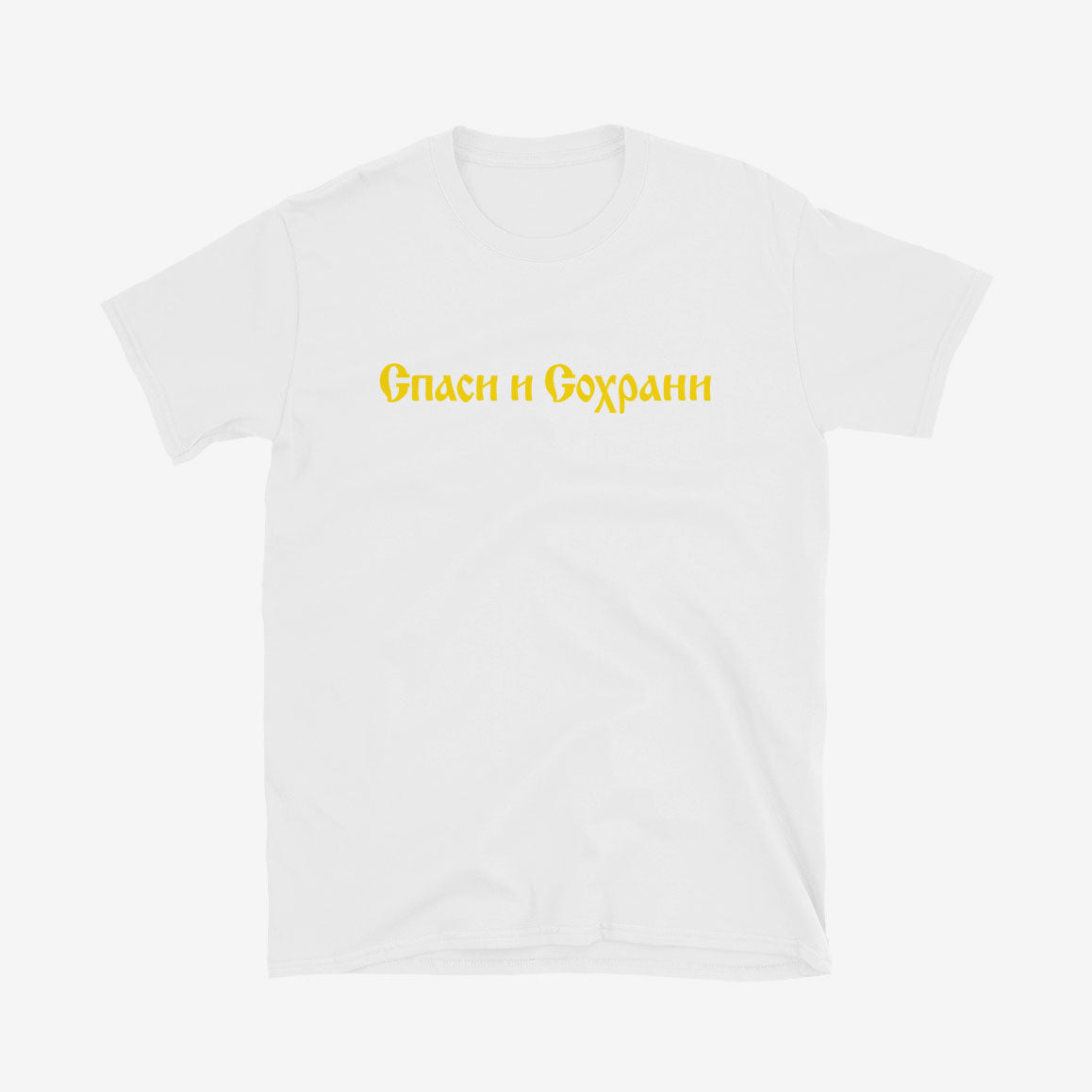Спаси и Сохрани (Spasi i Sohrani) Save and Protect T-shirt, Old Russian church calligraphy in Cyrillic on cotton unisex tee