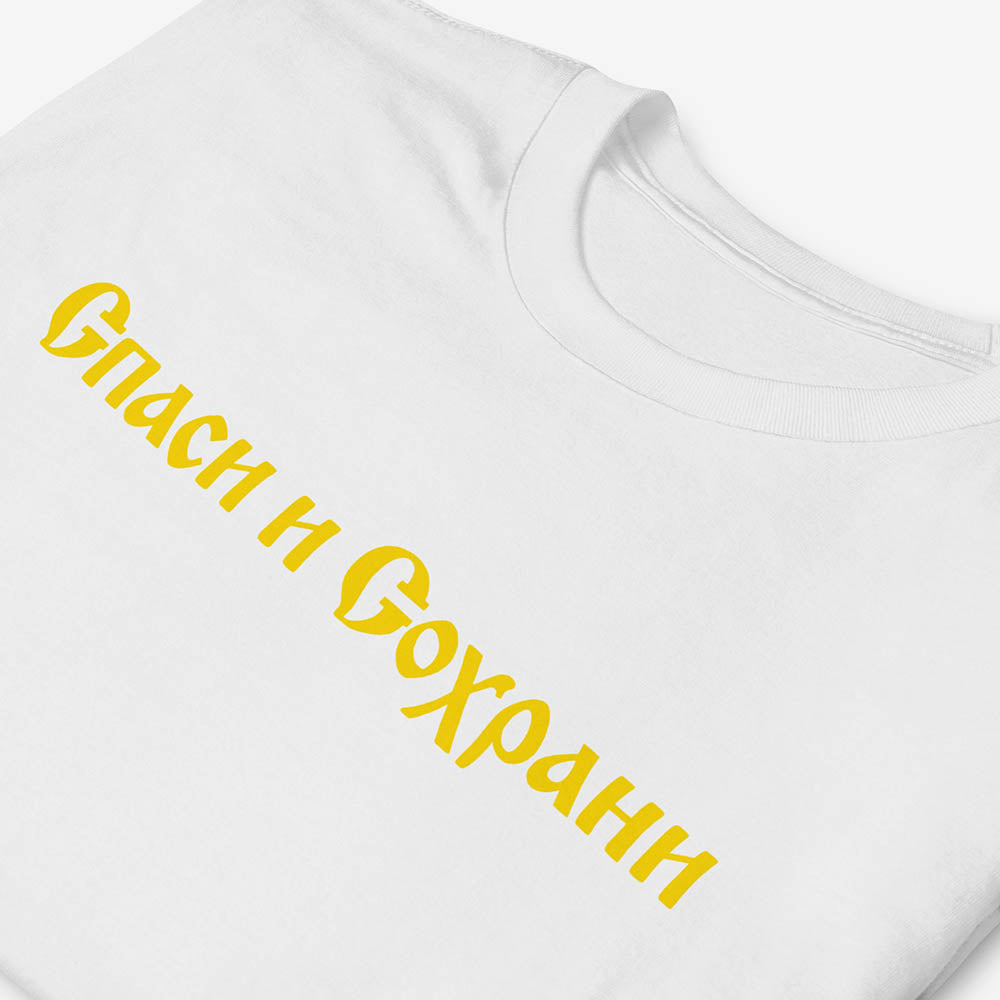 Спаси и Сохрани (Spasi i Sohrani) Save and Protect T-shirt, Old Russian church calligraphy in Cyrillic on cotton unisex tee