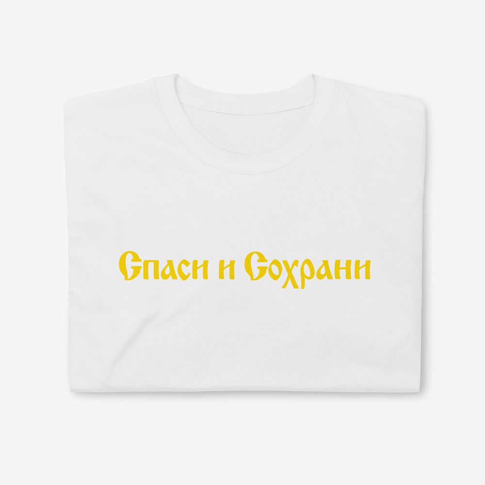 Спаси и Сохрани (Spasi i Sohrani) Save and Protect T-shirt, Old Russian church calligraphy in Cyrillic on cotton unisex tee