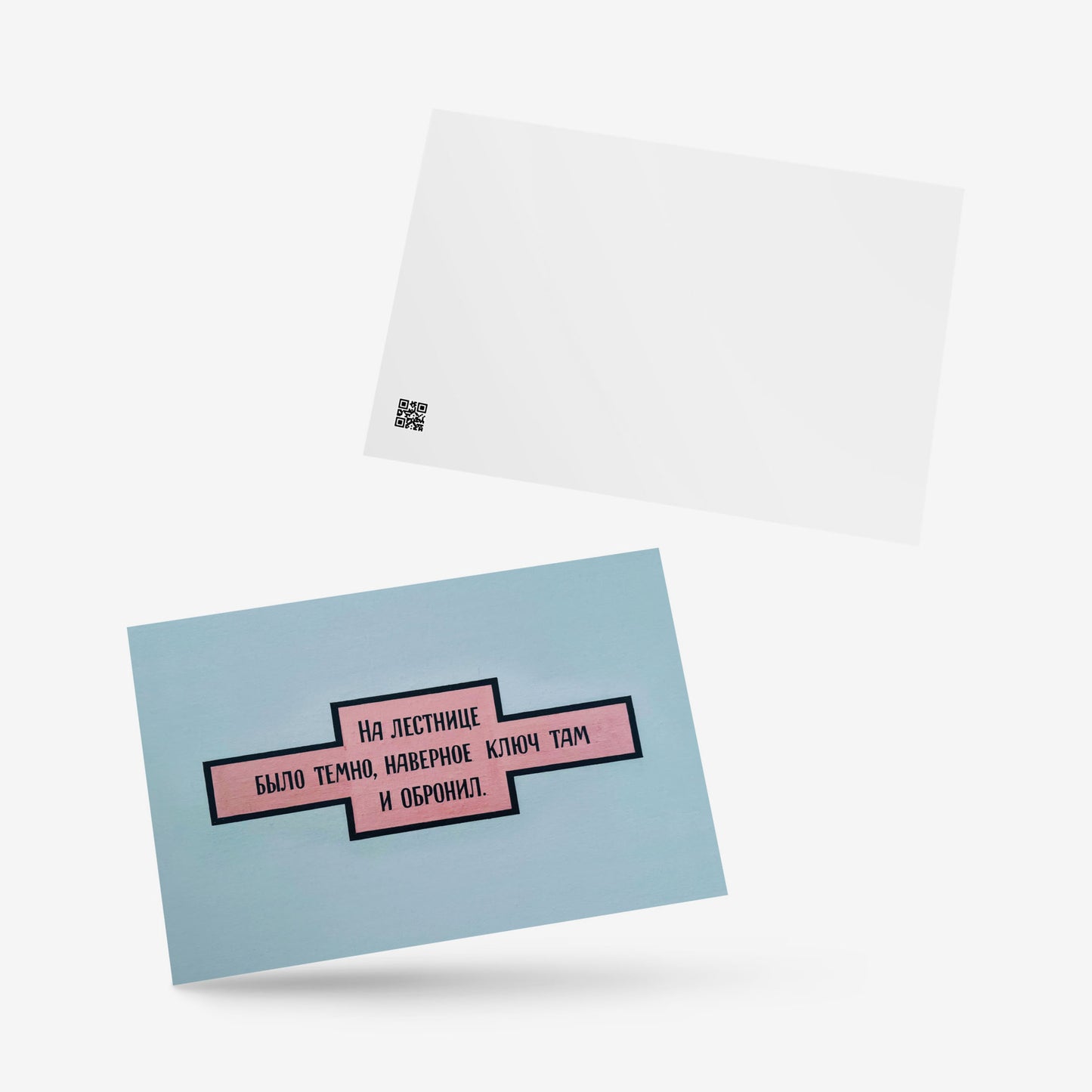 Front and back view of the Soviet postcard with the It Was Dark on the Stairs artwork, emphasising its blank side for customisation or writing.