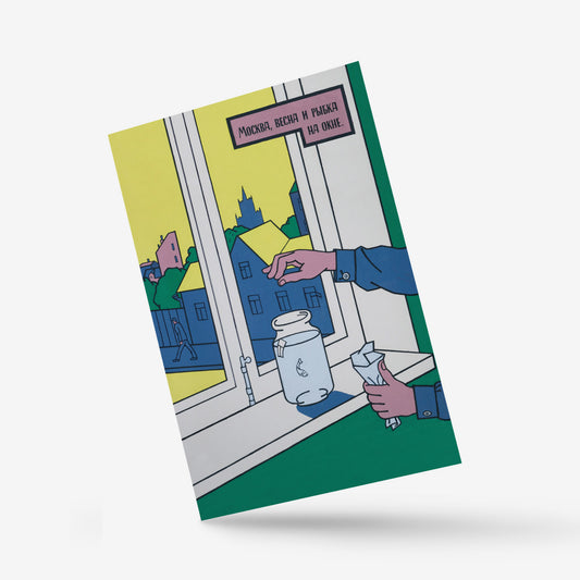 Front view of the postcard with the Moscow, Spring and a Little Fish by a Window artwork, shot in a minimalist setting