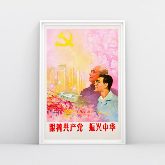 Vintage Chinese Communist propaganda poster – Revitalise China, skyscrapers, sun, cherry blossom