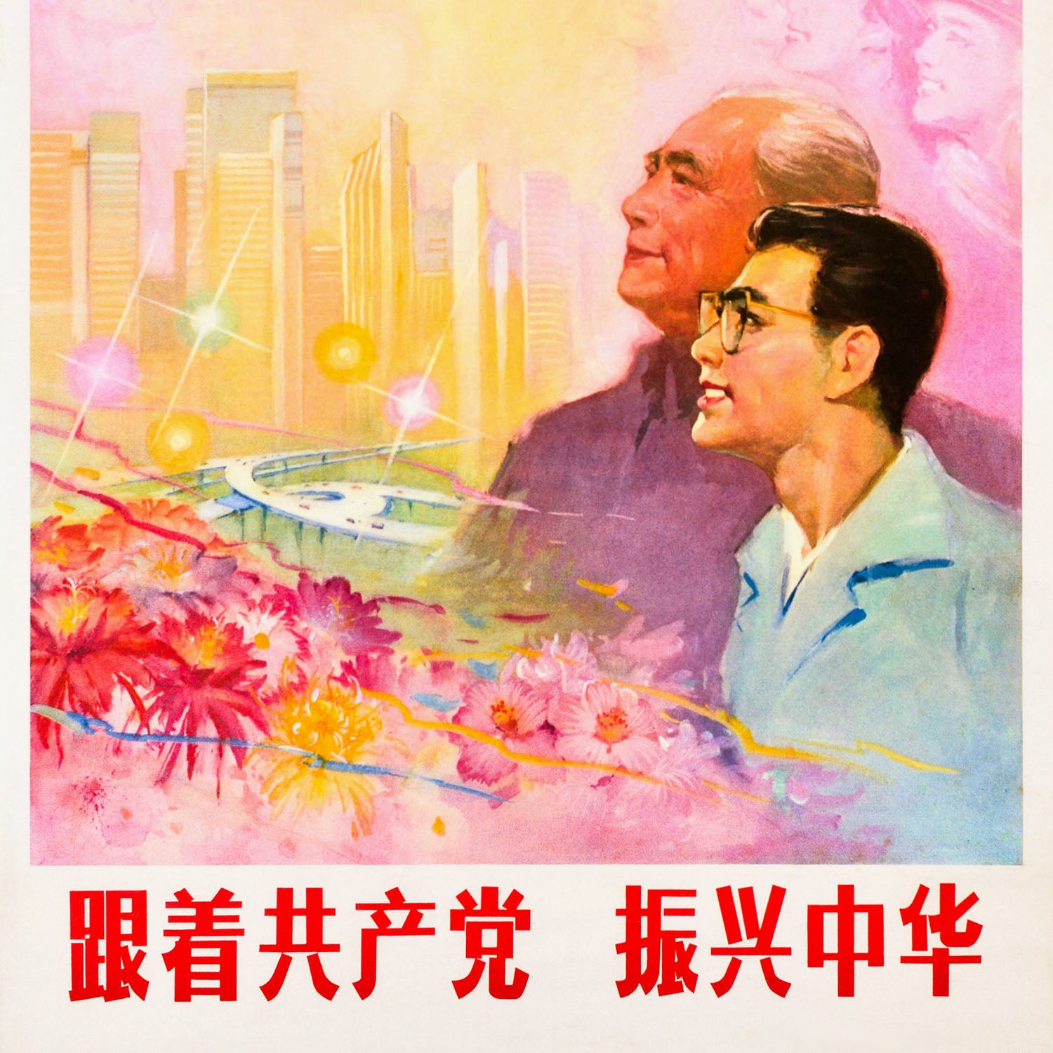 Vintage Chinese Communist propaganda poster – Revitalise China, skyscrapers, sun, cherry blossom