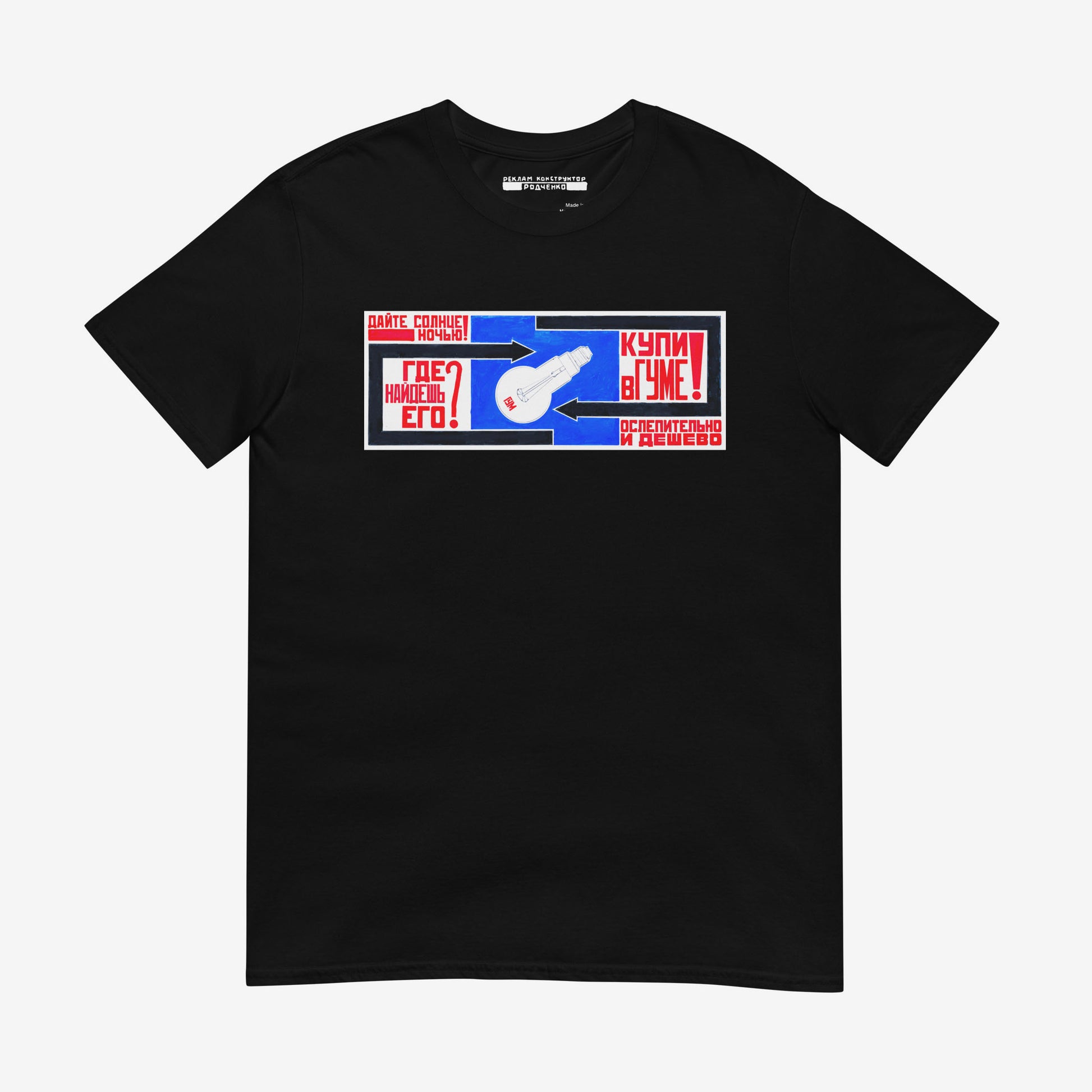 Black unisex T-shirt with Soviet Advertising by Rodchenko - Реклама лампочек в магазине ГУМ - Rare USSR Constructivist Art