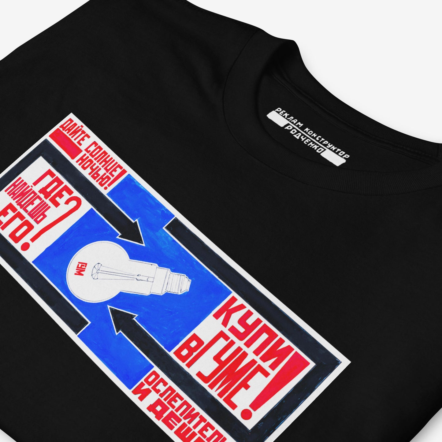 Black unisex T-shirt with Soviet Advertising by Rodchenko - Реклама лампочек в магазине ГУМ - Rare USSR Constructivist Art