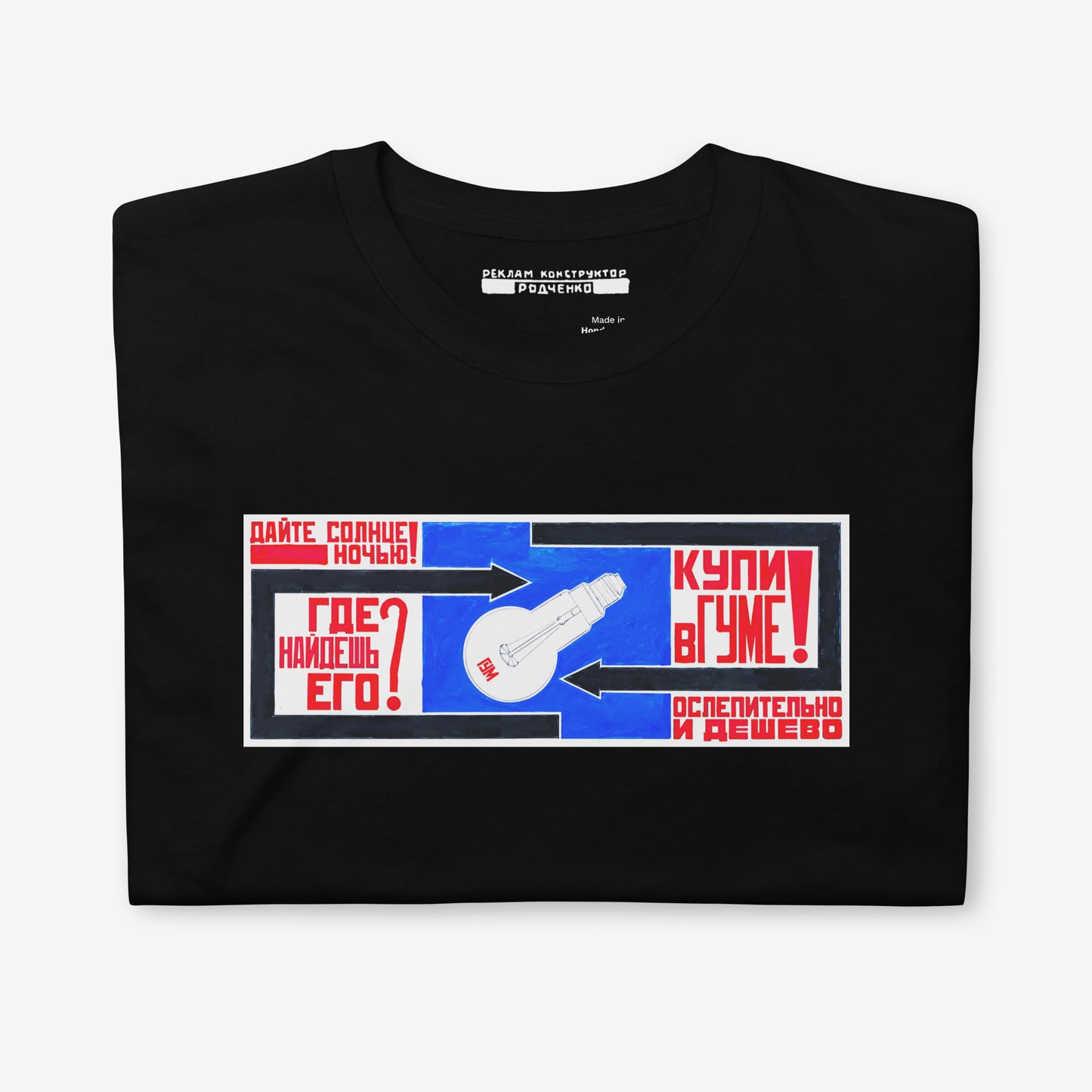 Black unisex T-shirt with Soviet Advertising by Rodchenko - Реклама лампочек в магазине ГУМ - Rare USSR Constructivist Art