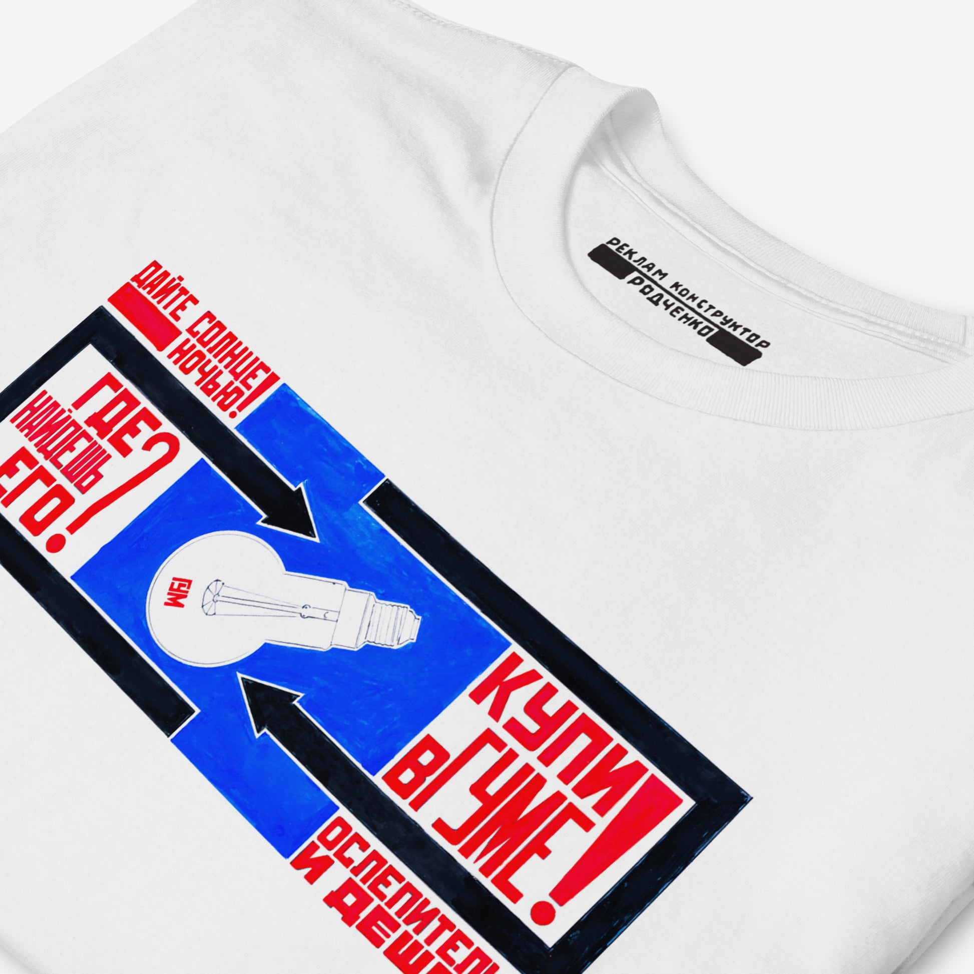 White unisex T-shirt with Soviet Advertising by Rodchenko - Реклама лампочек в магазине ГУМ - Rare USSR Constructivist Art