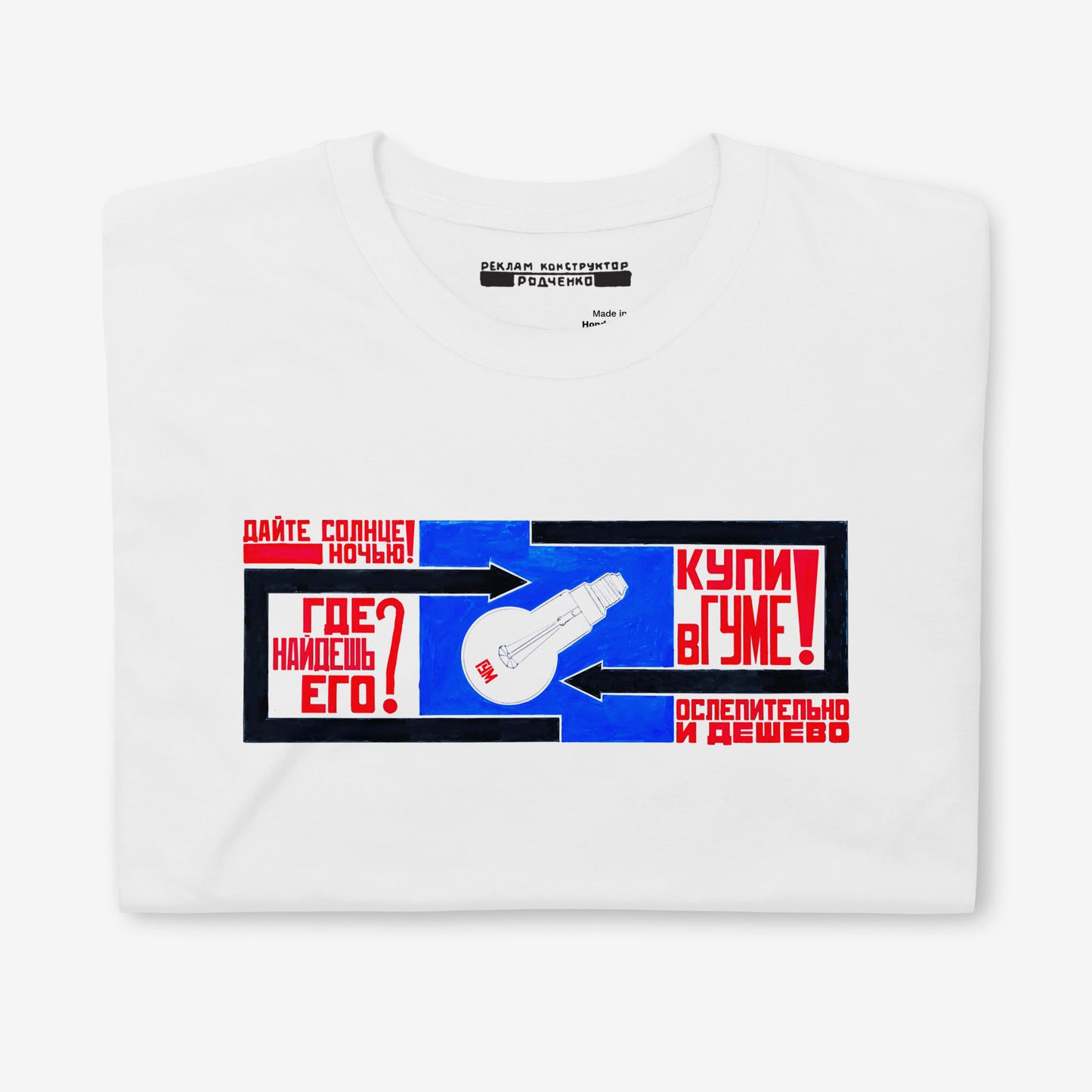 White unisex T-shirt with Soviet Advertising by Rodchenko - Реклама лампочек в магазине ГУМ - Rare USSR Constructivist Art