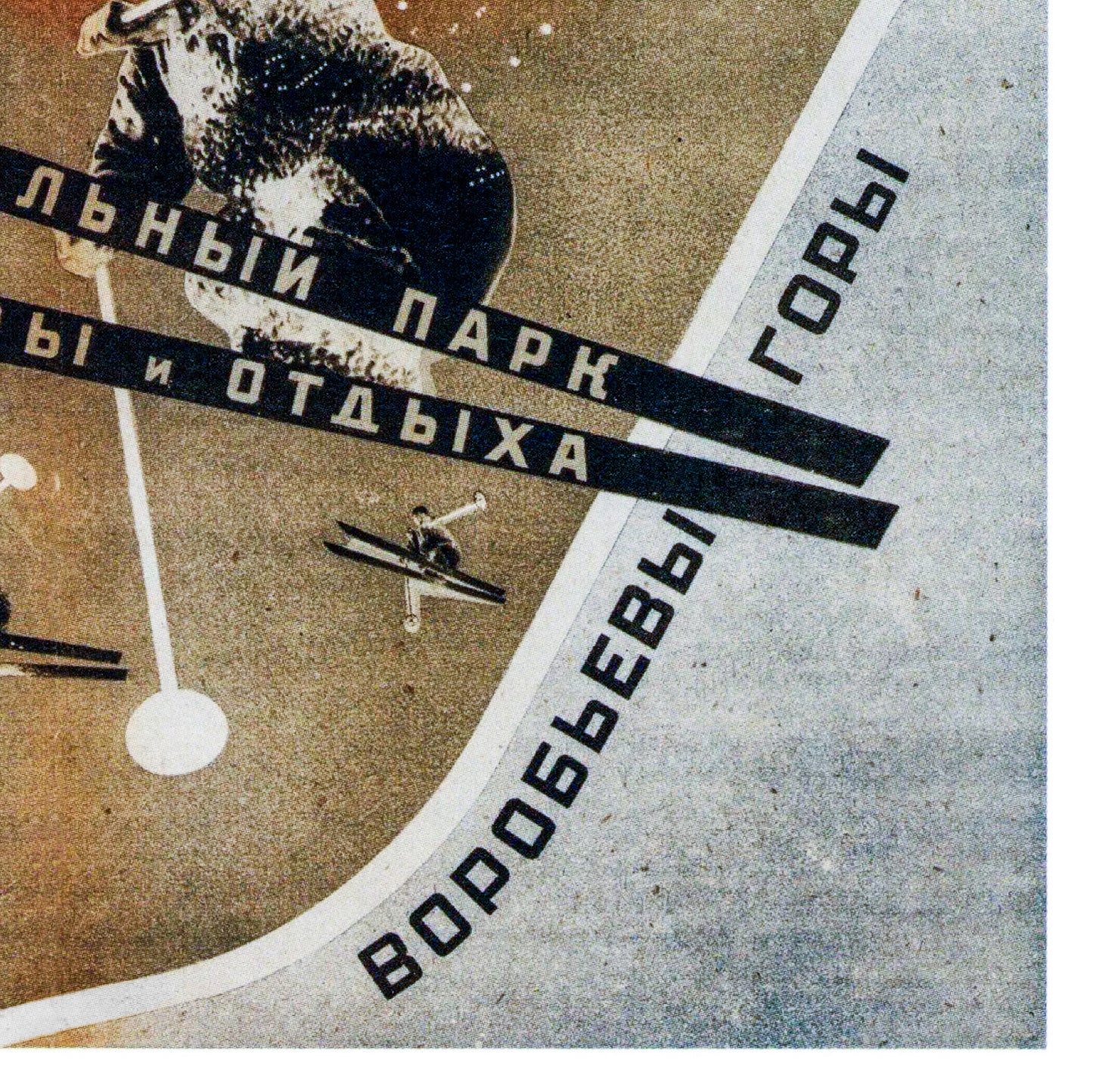 Vintage Soviet Constructivist Poster – Rodchenko’s "Центральный культурный парк Воробьёвы горы" – USSR Skiing Art. Closeup