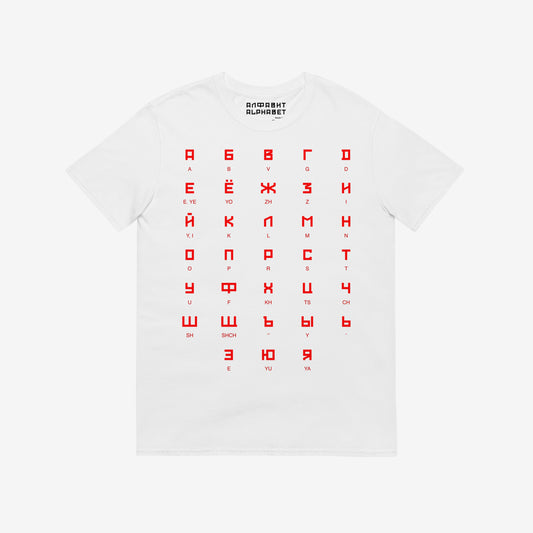 White Tee featuring large Russian alphabet in a bold Soviet-style font. With english pronunciation beneath each letter