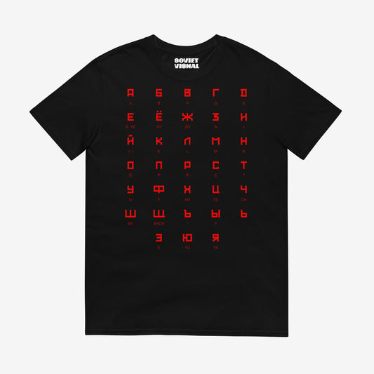 Black T-shirt featuring the Russian alphabet in a bold Soviet-style font, shown in full view