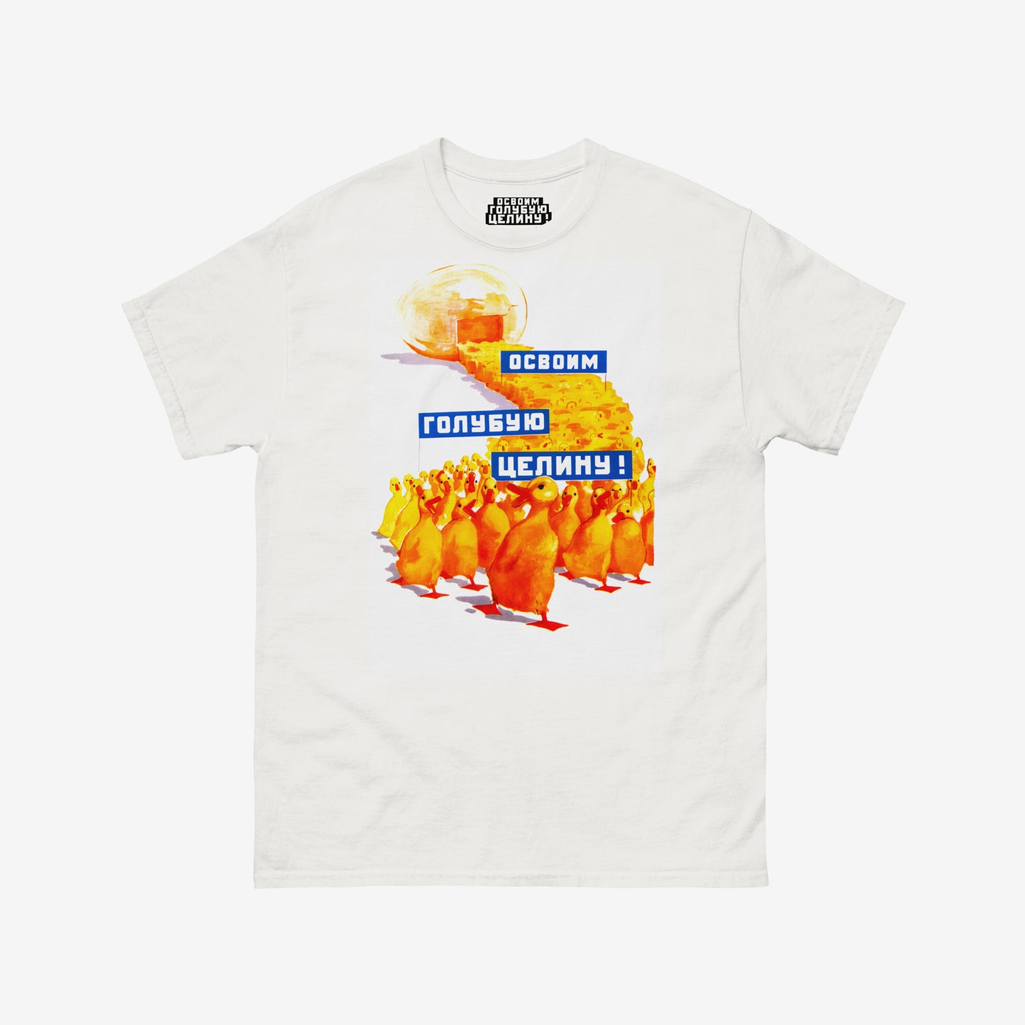 White unisex tee with original large print Soviet propaganda showing yellow ducklings marching from an egg carrying banners reading "Освоим голубую целину" (Let's Develop the Blue Virgin Lands), colourful Soviet agricultural development artwork featuring ducks and aquatic resource symbolism. Ships worldwide from www.artsoviet.com
