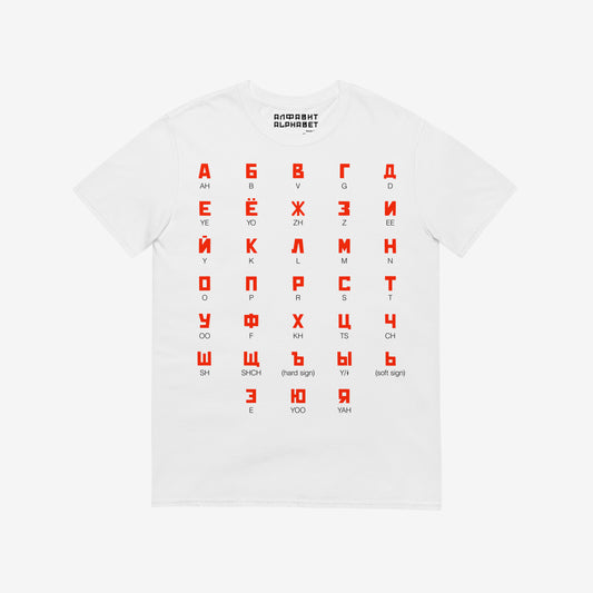 White Tee featuring large Russian alphabet in a bold Soviet-style font. With english pronunciation beneath each letter