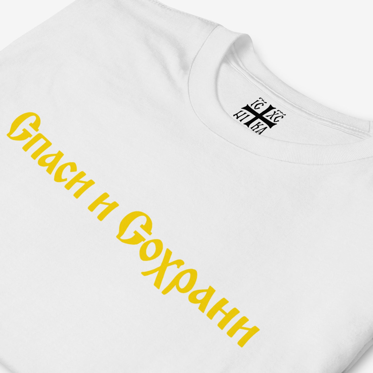 Black unisex tee with text Спаси и Сохрани (Spasi i Sohrani - Save and Protect) in Old Russian Cyrillic church calligraphy. Closeup with NIKI Orthodox Christian cross seen on the necktag. www.artsoviet.com