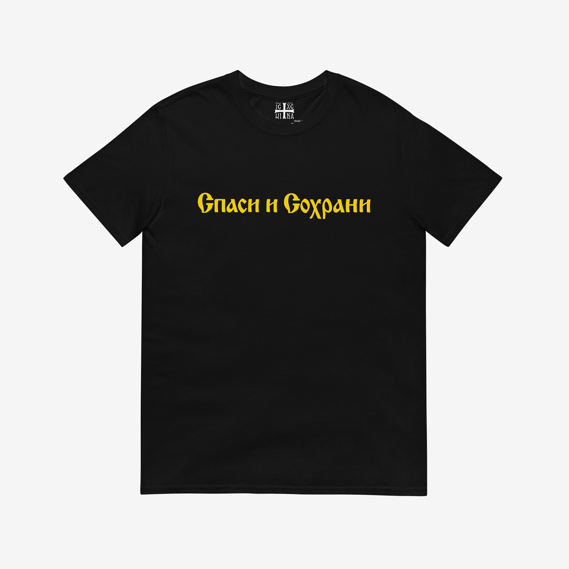 Black unisex tee with text Спаси и Сохрани (Spasi i Sohrani - Save and Protect) in Old Russian Cyrillic church calligraphy. www.artsoviet.com