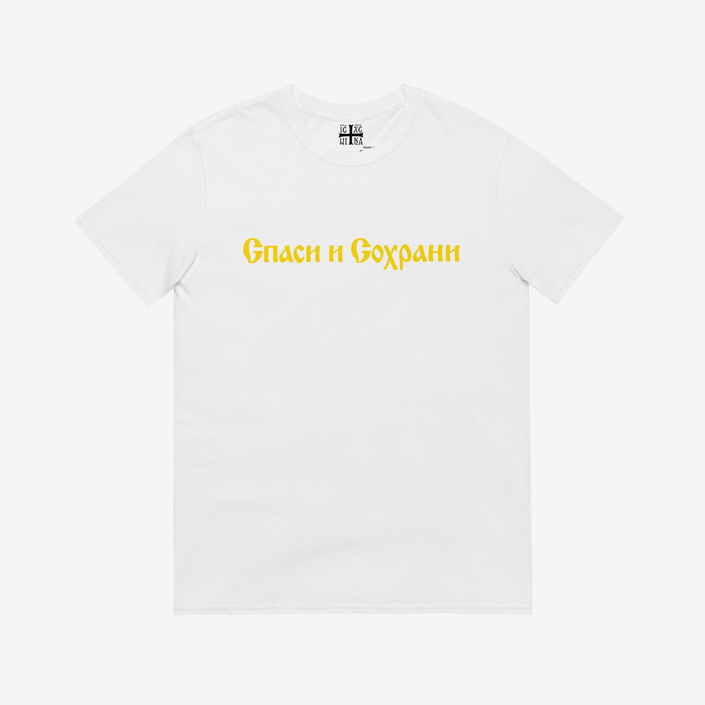 White unisex tee with text Спаси и Сохрани (Spasi i Sohrani - Save and Protect) in Old Russian Cyrillic church calligraphy. www.artsoviet.com