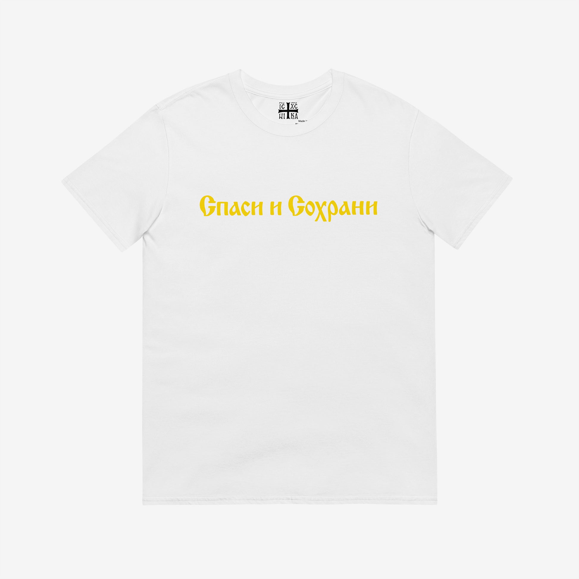 White unisex tee with text Спаси и Сохрани (Spasi i Sohrani - Save and Protect) in Old Russian Cyrillic church calligraphy. www.artsoviet.com