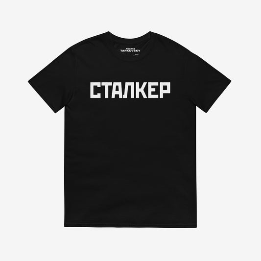 Black unisex t-shirt with large print СТАЛКЕР (STALKER) movie by Tarkovsky. www.artsoviet.com