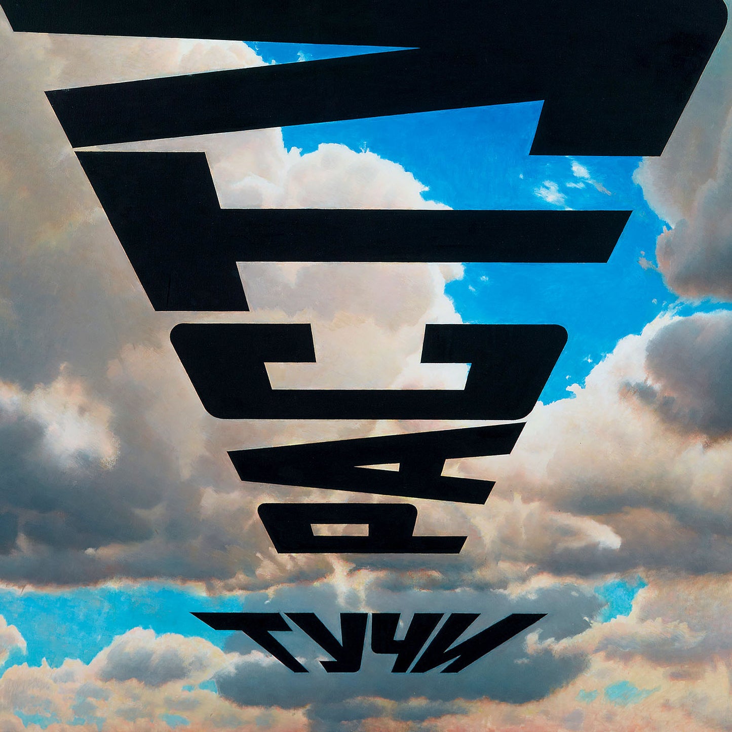 Large framed print of Erik Bulatov's painting 'Clouds are growing'. Closeup photo. www.artsoviet.com