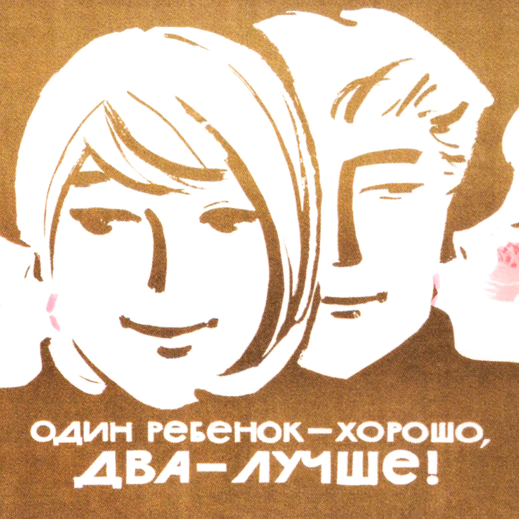 Vintage Soviet Family Poster - "Один ребёнок хорошо, два - лучше!" - Rare USSR Propaganda Art
