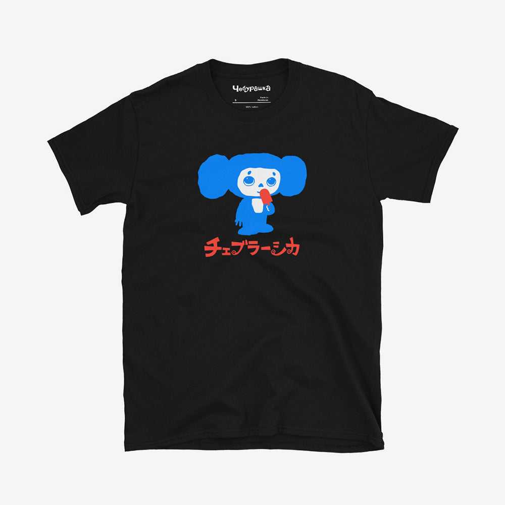 Cheburashka Unisex T-Shirt – Ice Cream Bar Japanese チェブラーシカ Cartoon Character
