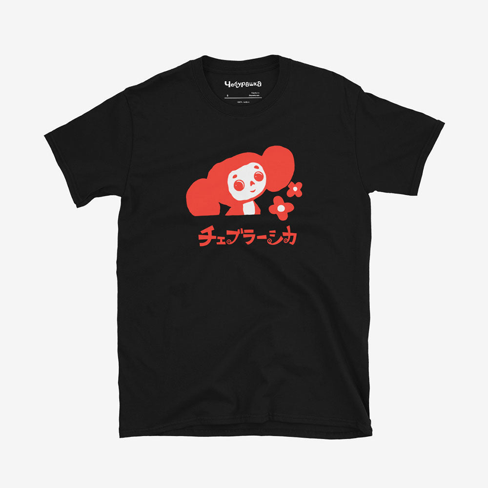 Unisex T-shirt featuring Soviet cartoon character Cheburashka with flowers, with チェブラーシカ text in Japanese.