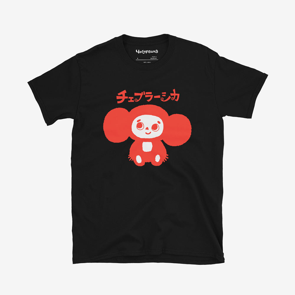 White unisex T-shirt with Soviet cartoon Cheburashka smiling and チェブラーシカ in Japanese above.