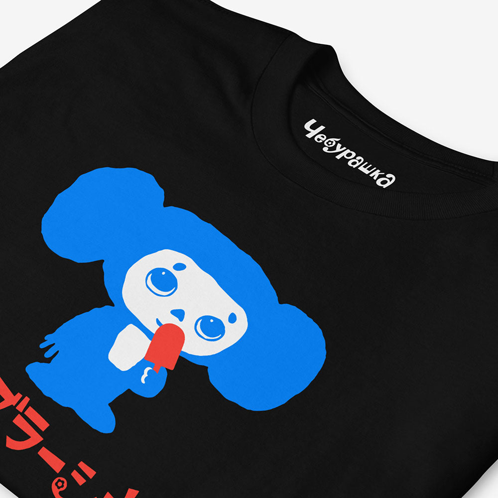 Cheburashka Unisex T-Shirt – Ice Cream Bar Japanese チェブラーシカ Cartoon Character