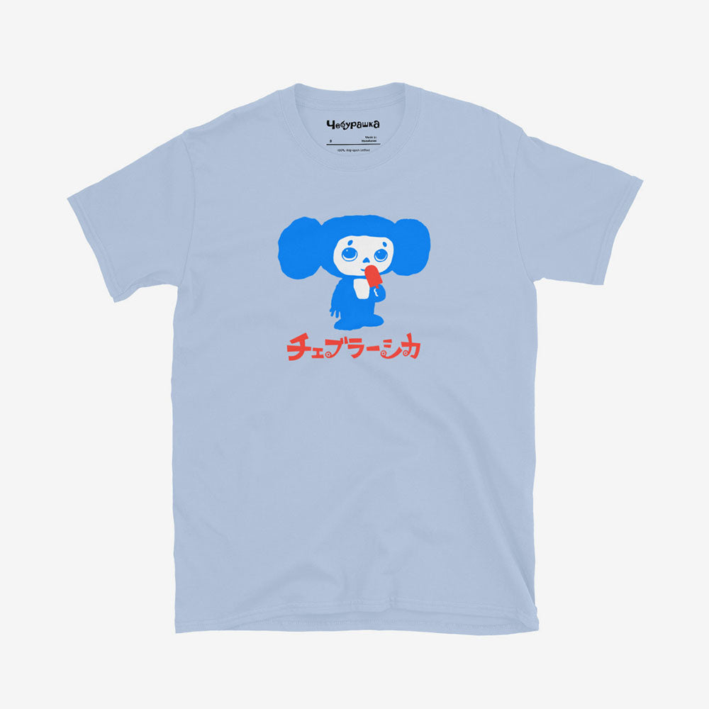 Cheburashka Unisex T-Shirt – Ice Cream Bar Japanese チェブラーシカ Cartoon Character