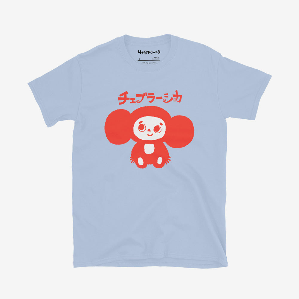White unisex T-shirt with Soviet cartoon Cheburashka smiling and チェブラーシカ in Japanese above.