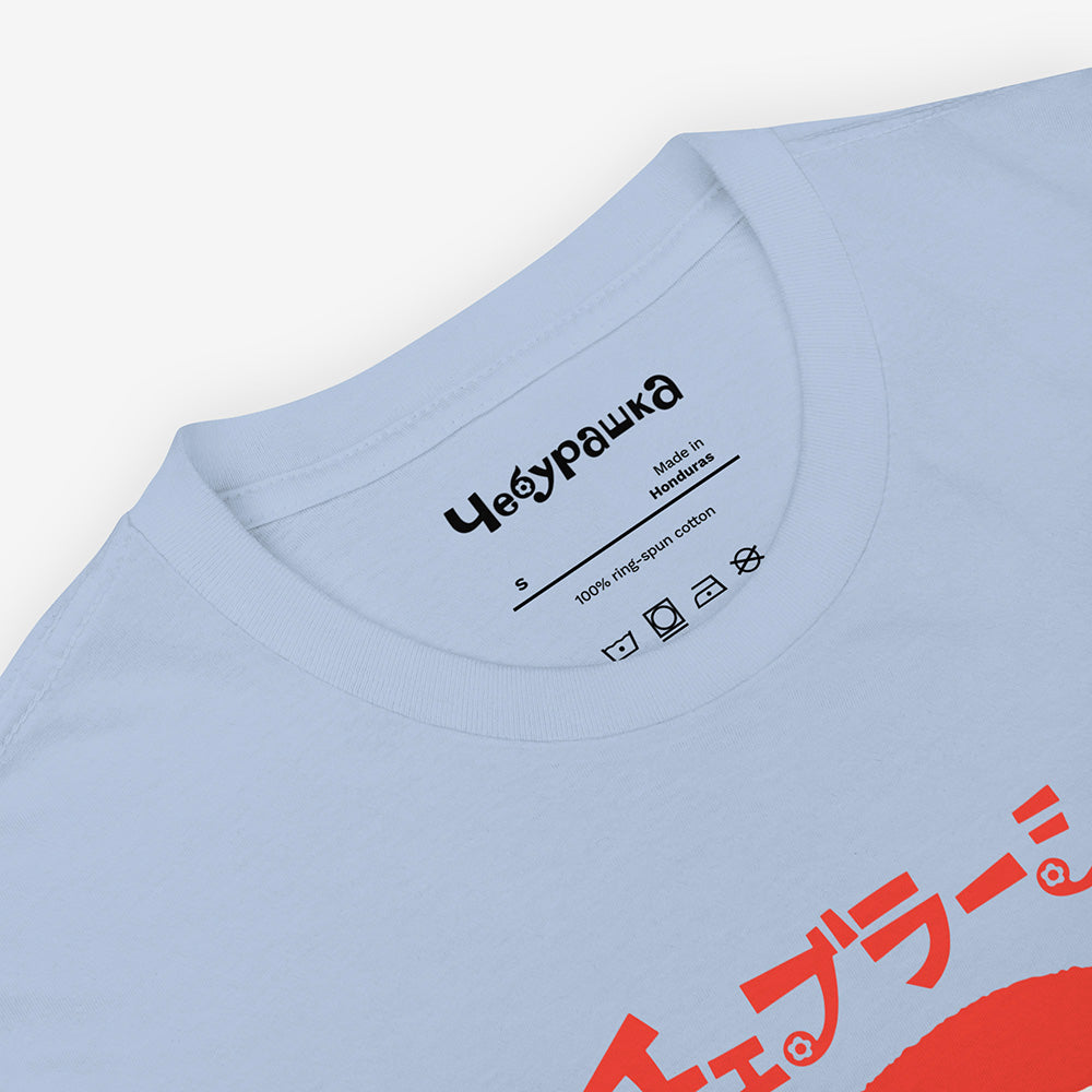 White unisex T-shirt with Soviet cartoon Cheburashka smiling and チェブラーシカ in Japanese above.