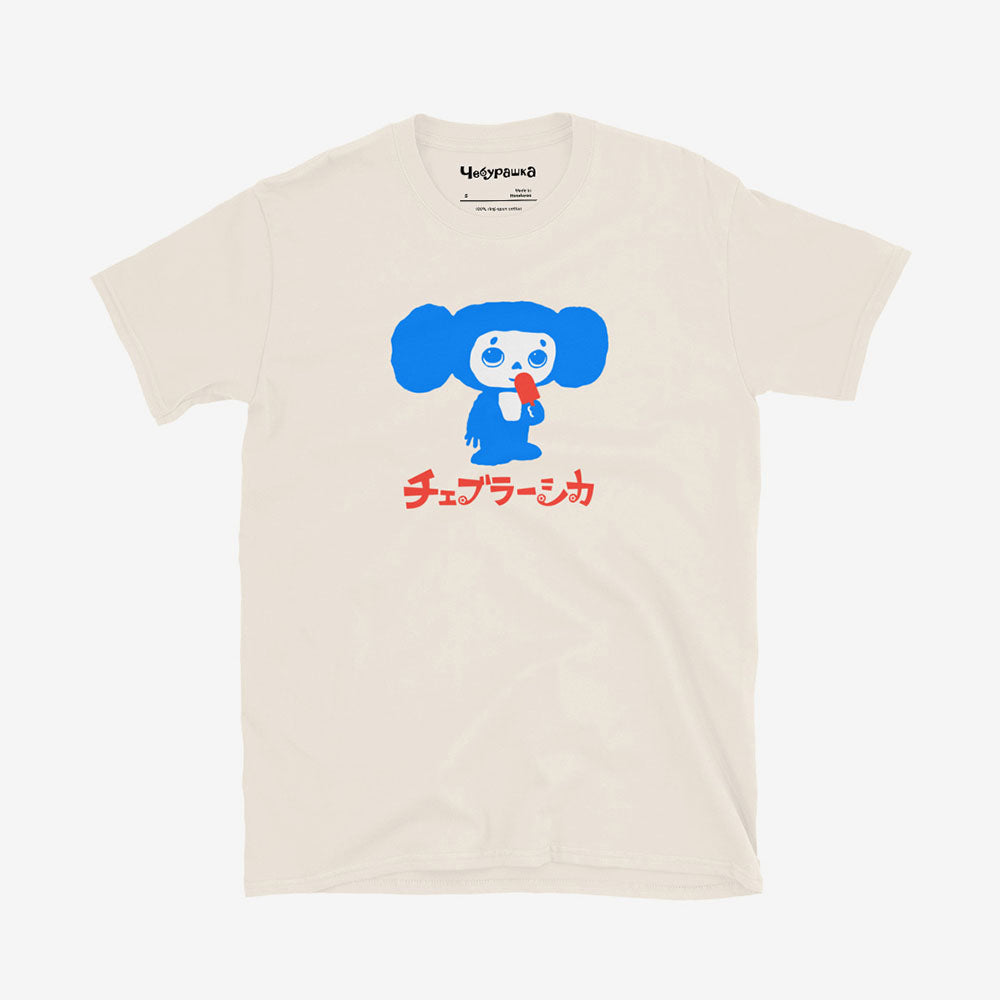 Cheburashka Unisex T-Shirt – Ice Cream Bar Japanese チェブラーシカ Cartoon Character