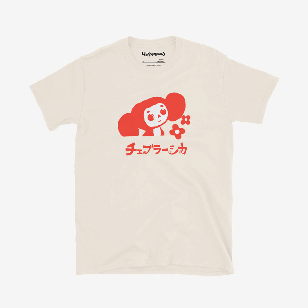 Unisex T-shirt featuring Soviet cartoon character Cheburashka with flowers, with チェブラーシカ text in Japanese.