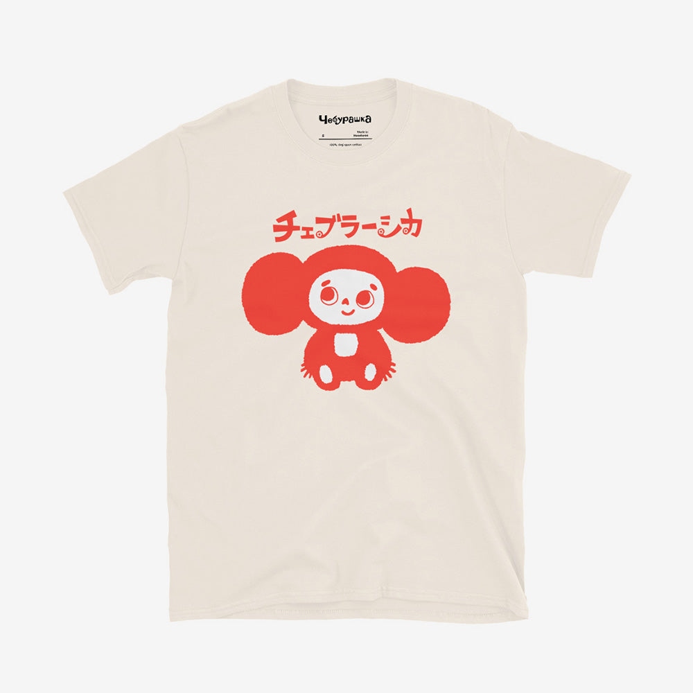 White unisex T-shirt with Soviet cartoon Cheburashka smiling and チェブラーシカ in Japanese above.