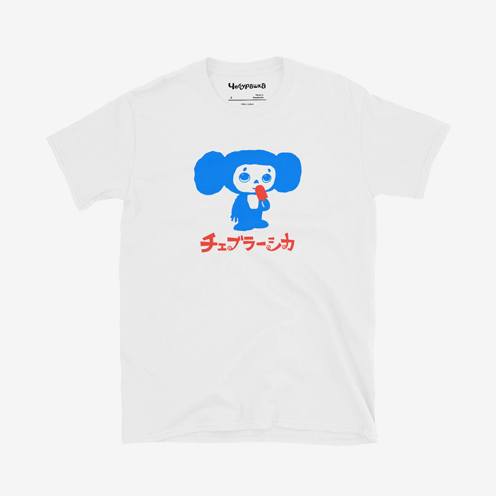 Cheburashka Unisex T-Shirt – Ice Cream Bar Japanese チェブラーシカ Cartoon Character