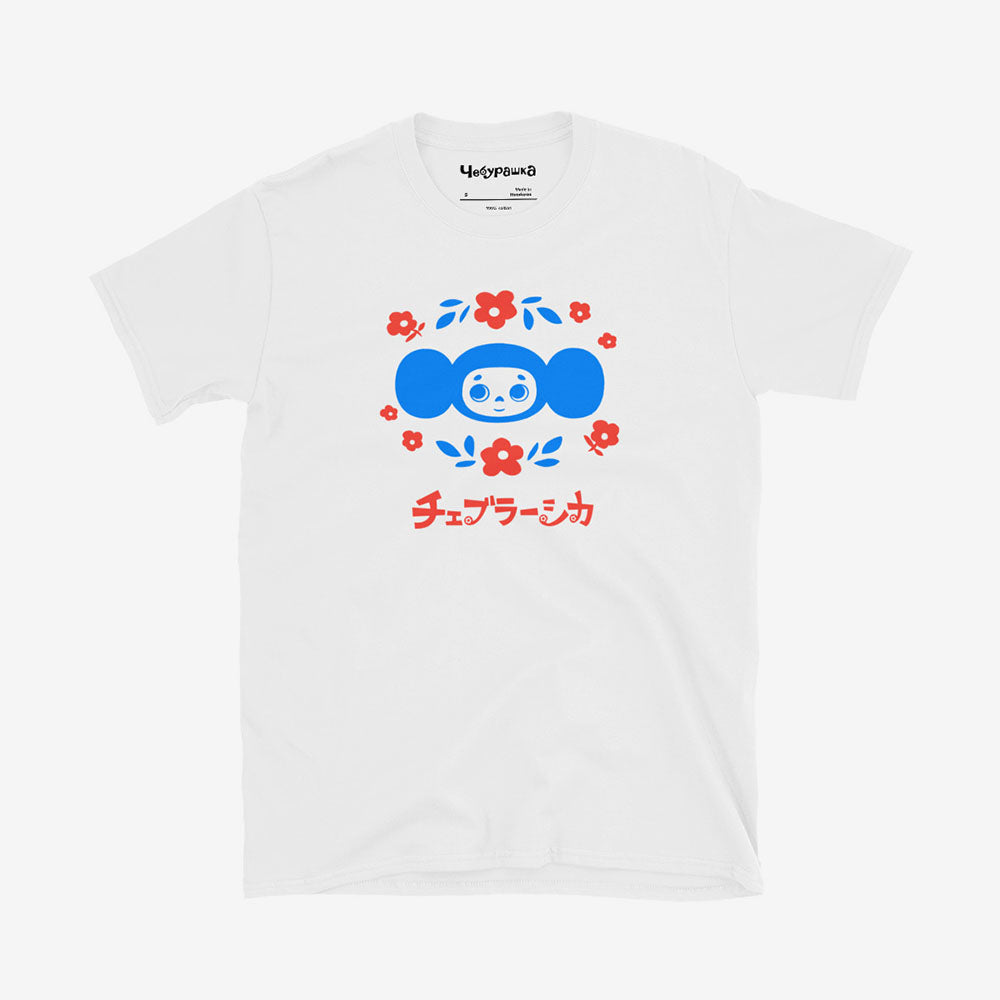 White unisex T-shirt with vintage Soviet cartoon character Cheburashka with flowers and チェブラーシカ text in Japanese