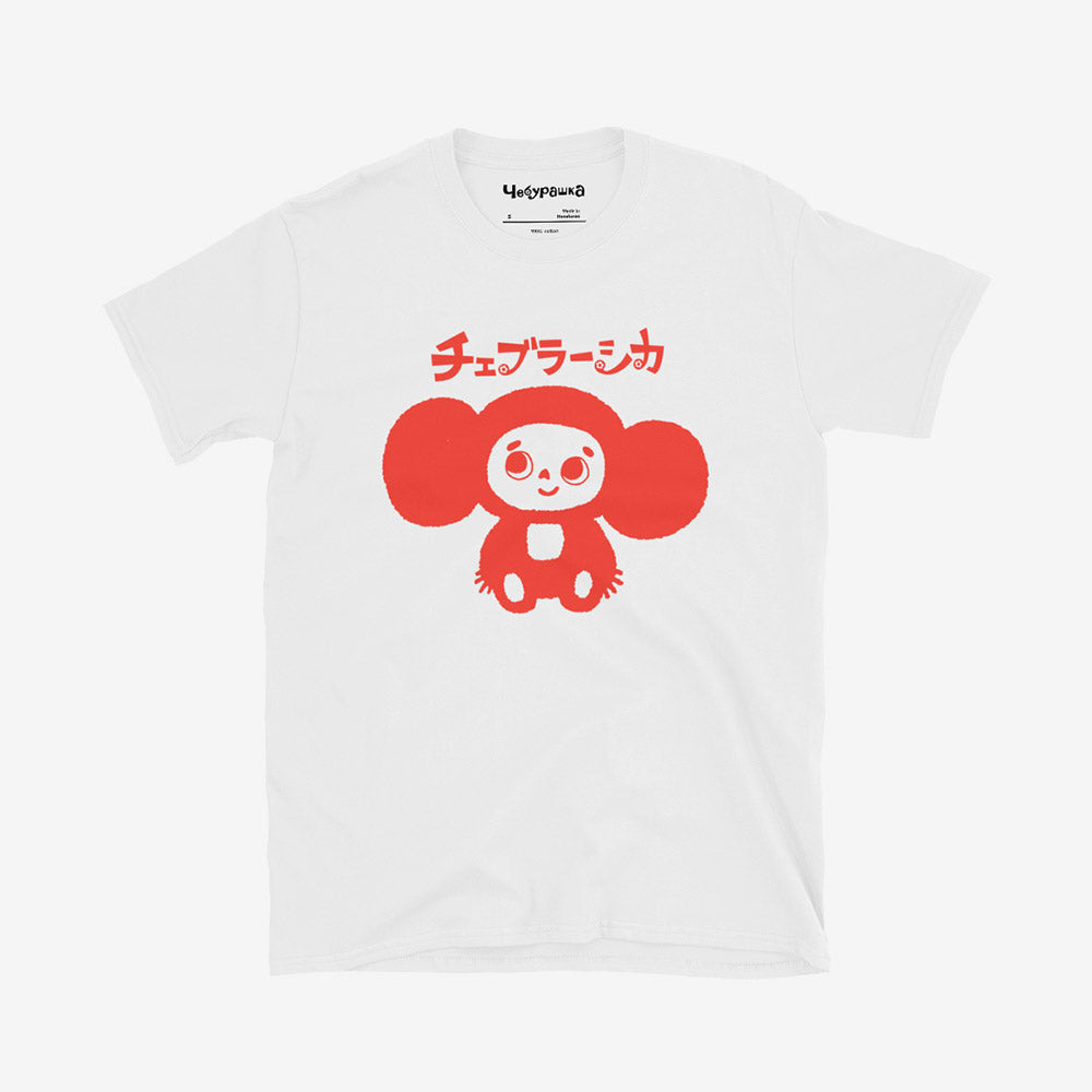 White unisex T-shirt with Soviet cartoon Cheburashka smiling and チェブラーシカ in Japanese above.