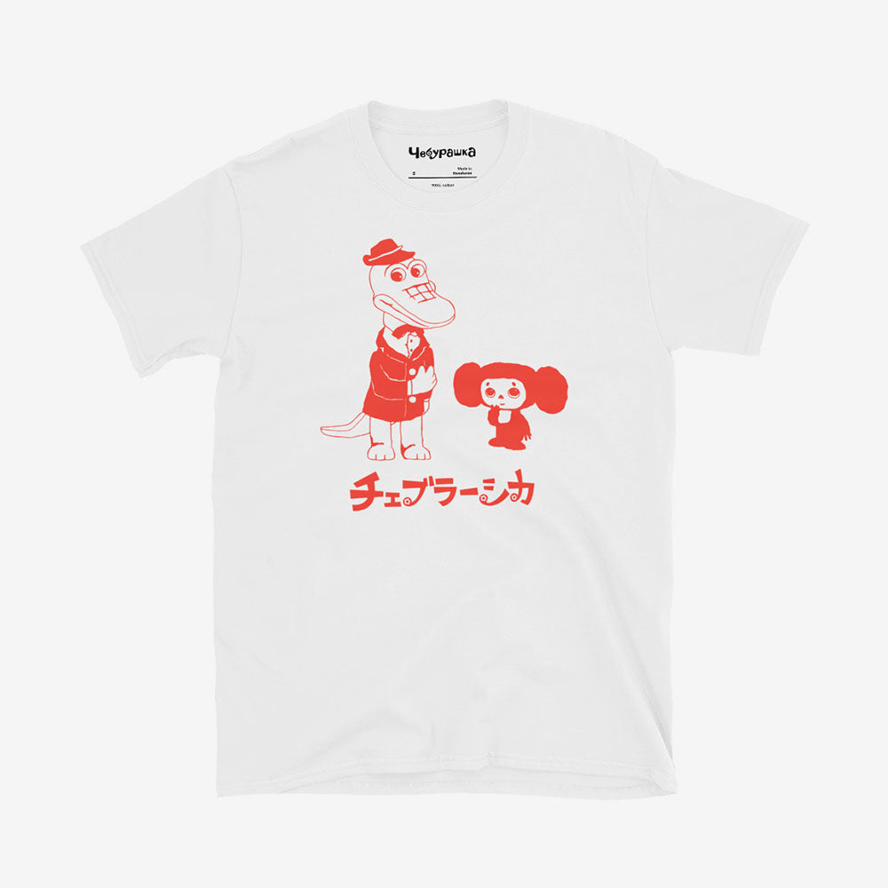 Unisex white t-shirt with Cheburashka and Gena from Soviet cartoon and Japanese チェブラーシカ text