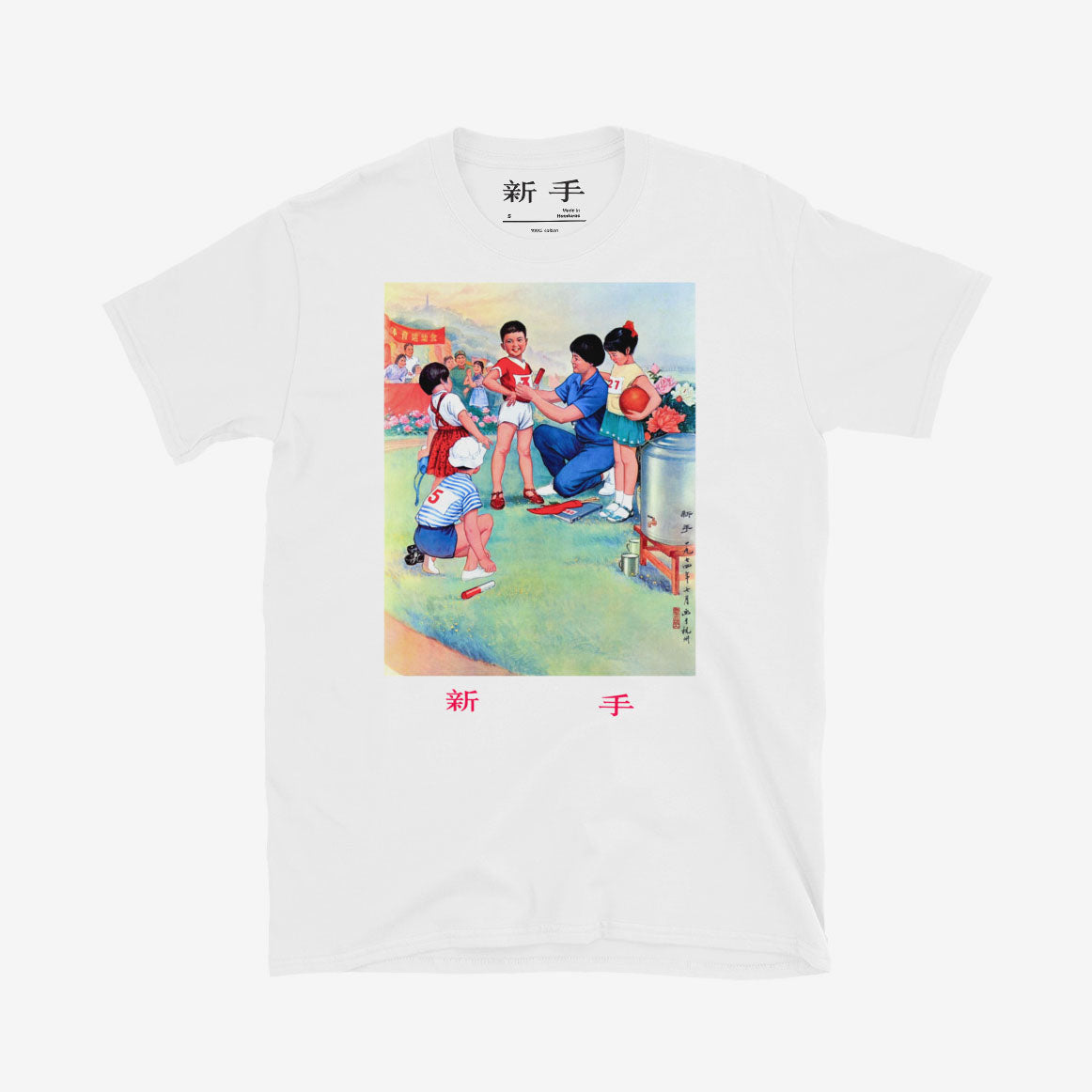 Vintage style T-shirt with Chinese youth boy relay runner holding baton, featuring Chinese text 新手 (new hand) 
