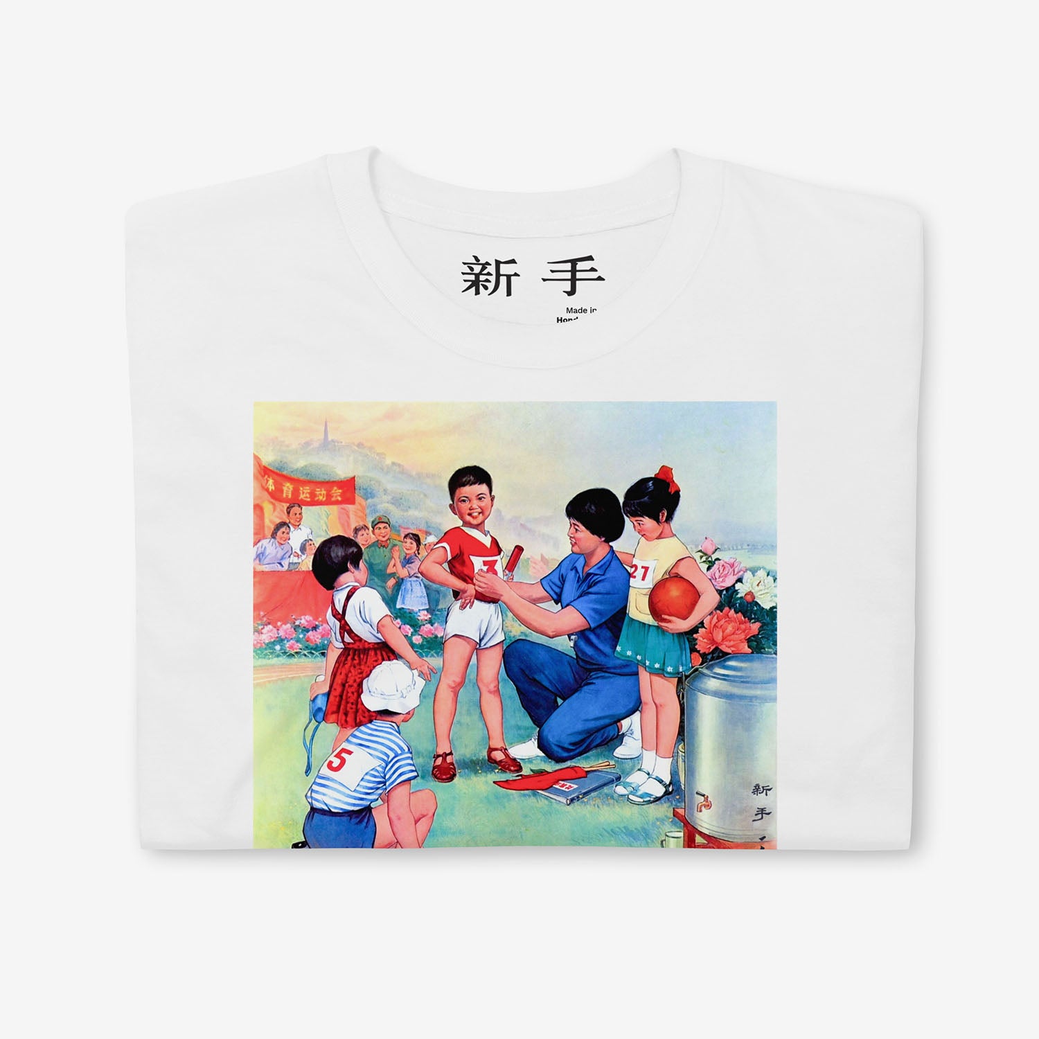Vintage style T-shirt with Chinese youth boy relay runner holding baton, featuring Chinese text 新手 (new hand) 
