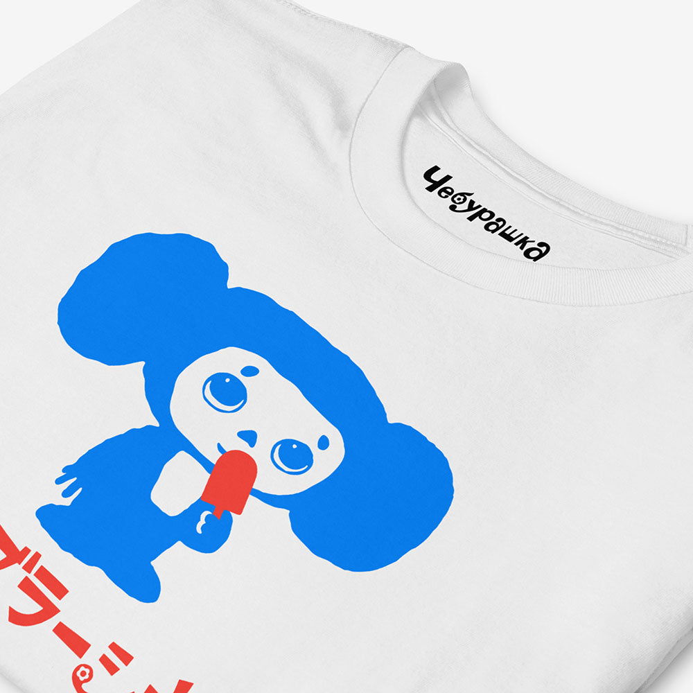 Cheburashka Unisex T-Shirt – Ice Cream Bar Japanese チェブラーシカ Cartoon Character