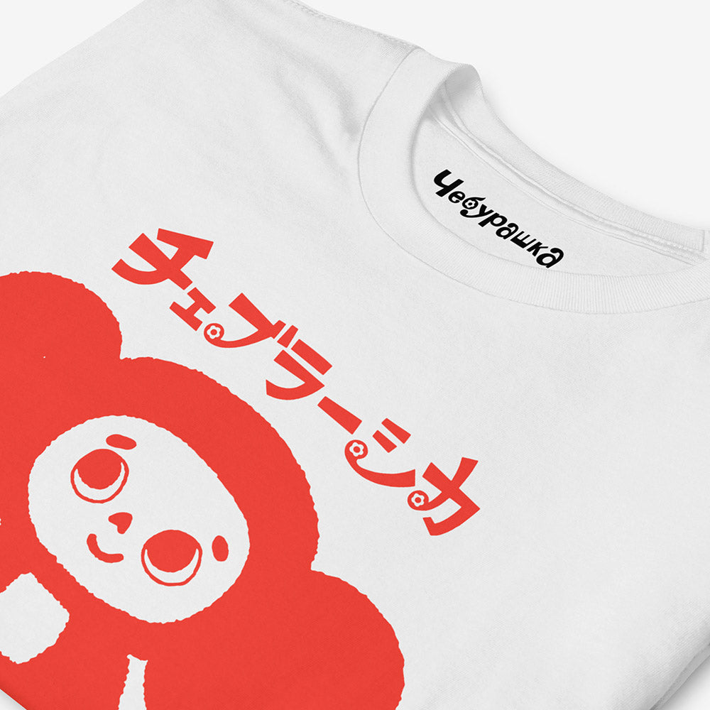 White unisex T-shirt with Soviet cartoon Cheburashka smiling and チェブラーシカ in Japanese above.