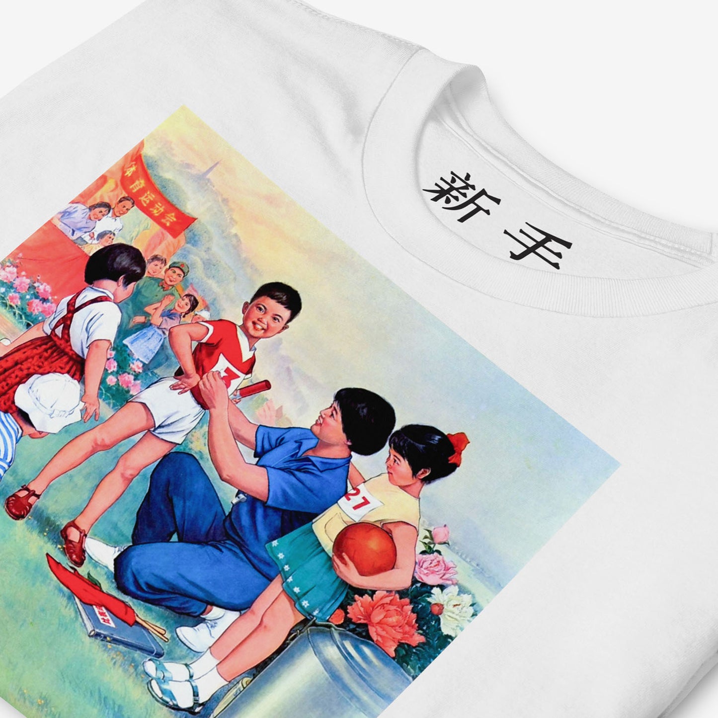 Vintage style T-shirt with Chinese youth boy relay runner holding baton, featuring Chinese text 新手 (new hand) 